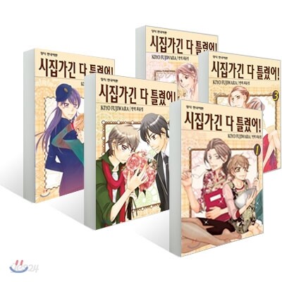 시집가긴 다 틀렸어! (1~5권) 세트