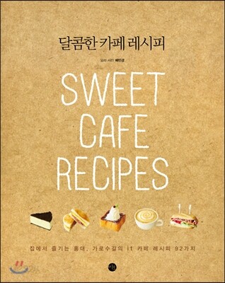 달콤한 카페 레시피