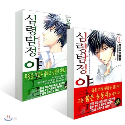 심령탐정 야쿠모 (1~2권) 세트