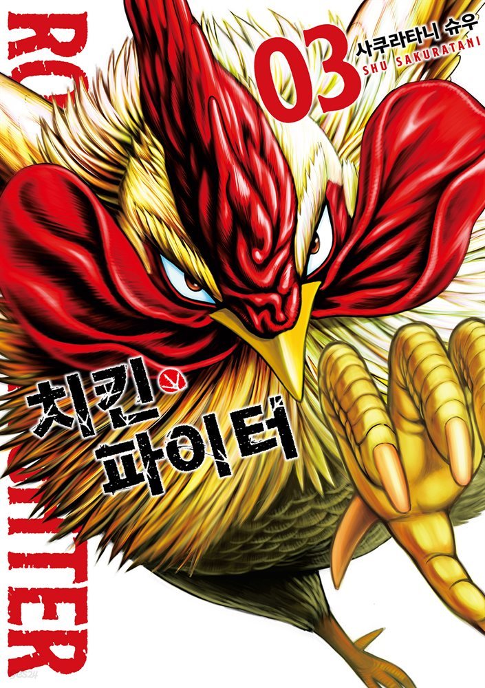 치킨 파이터 03권