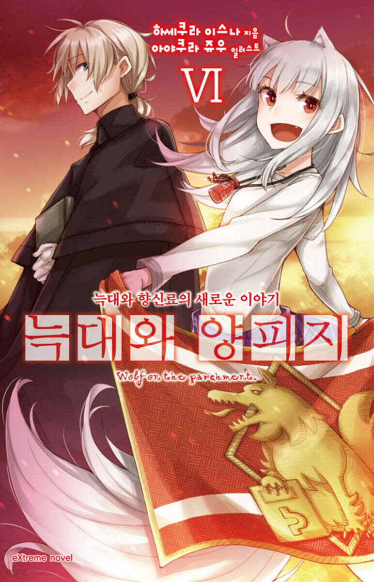 늑대와 양피지 06권