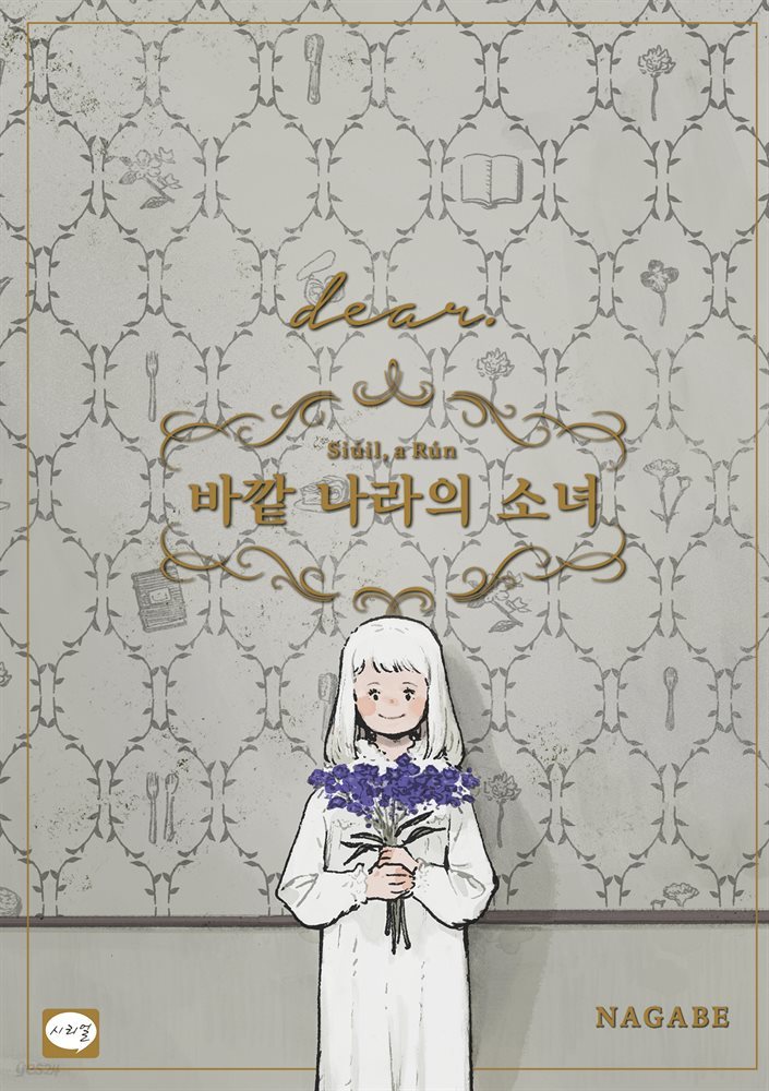 바깥 나라의 소녀 dear. (외전)