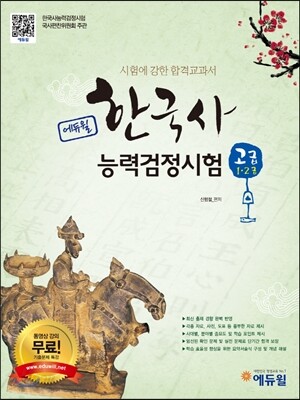에듀윌 한국사 능력 검정시험 고급(1·2급) 기본서