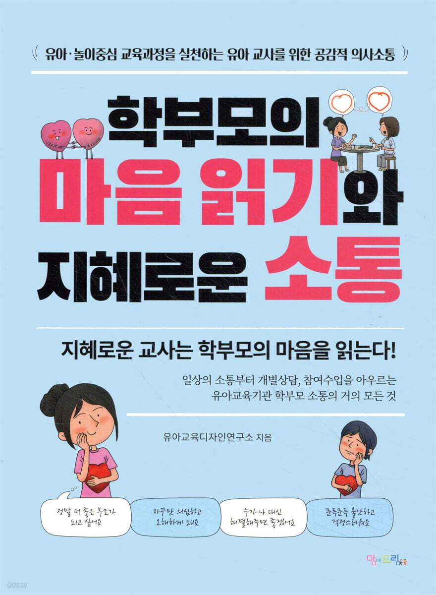 학부모의 마음 읽기와 지혜로운 소통