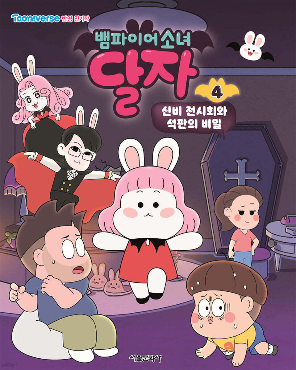 뱀파이어소녀 달자 애니북 4