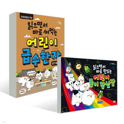 읽으면서 바로 써먹는 어린이 급수 한자 6·7·8급 + 만드는 어린이 종이 장난감 세트