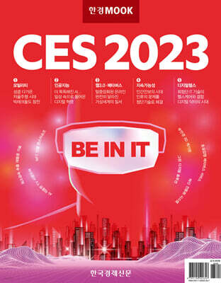 한경무크 CES 2023 