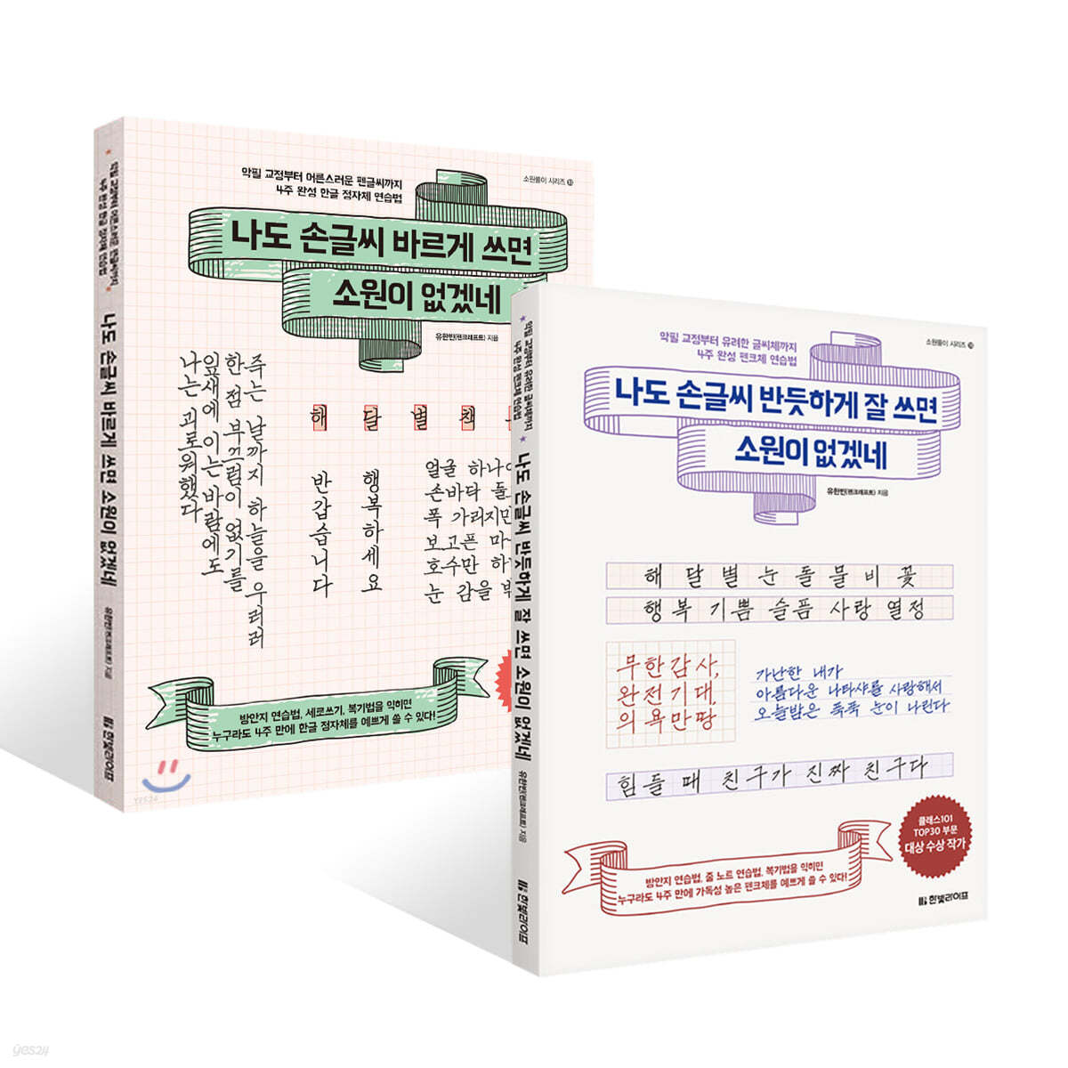 나도 손글씨 바르게 + 반듯하게 잘 쓰면 소원이 없겠네 세트