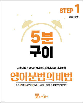 5분구이 영어문법의 비법 Step 1 중등기본편