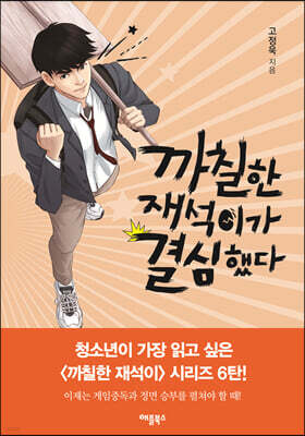 까칠한 재석이가 결심했다