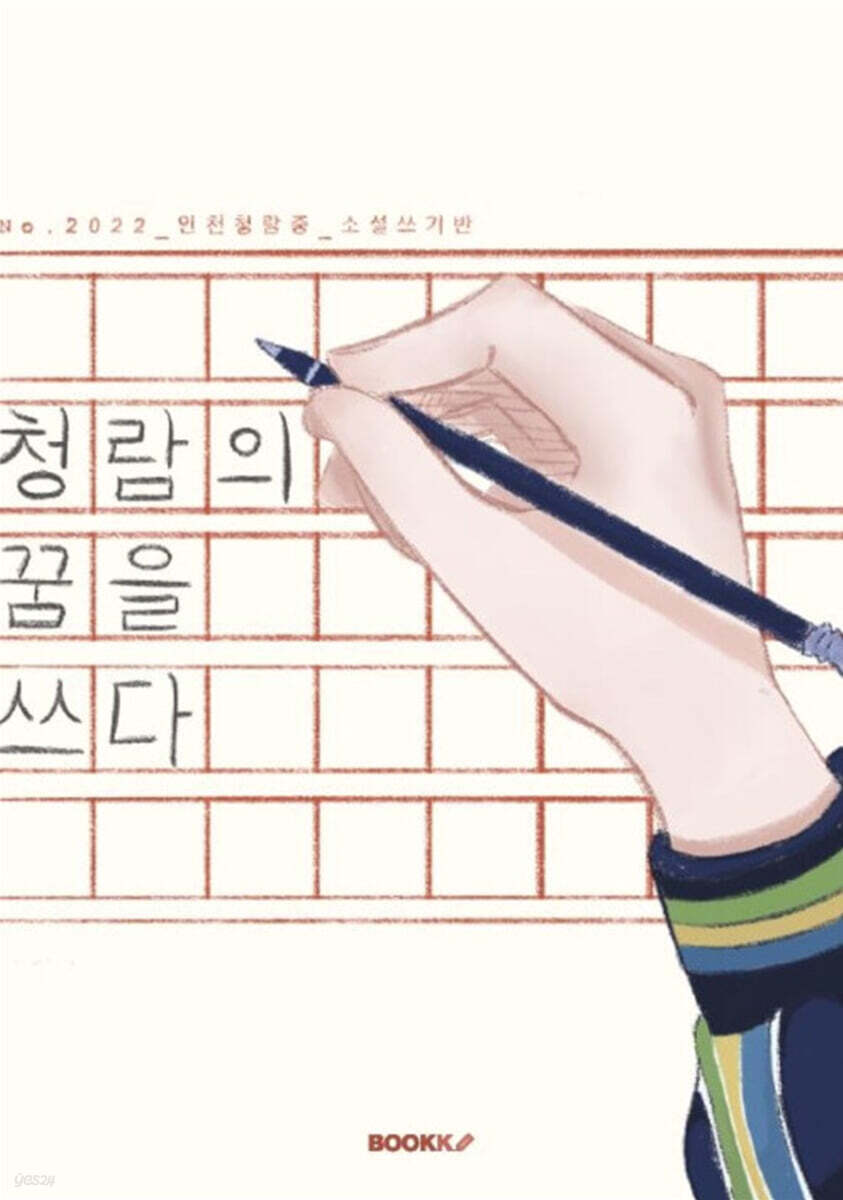청람의 꿈을 쓰다