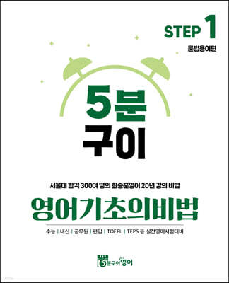 5분구이 영어기초의 비법 Step 1 문법용어편