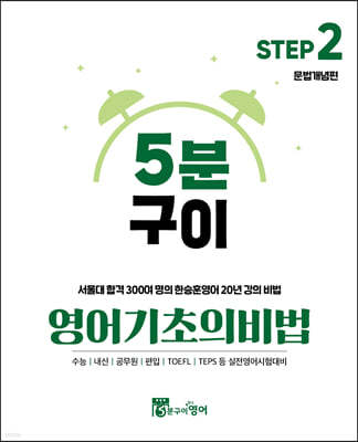 5분구이 영어기초의 비법 Step 2 문법개념편