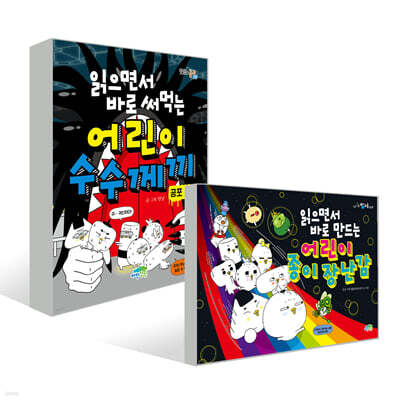 읽으면서 바로 써먹는 어린이 수수께끼 : 공포 특급 + 만드는 어린이 종이 장난감 세트