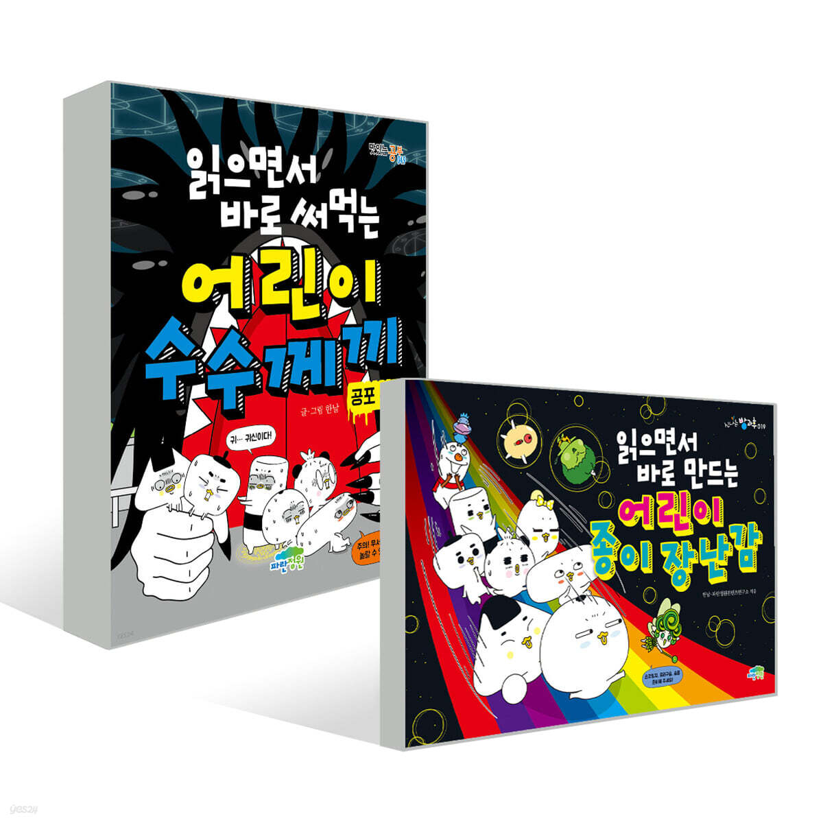 읽으면서 바로 써먹는 어린이 수수께끼 : 공포 특급 + 만드는 어린이 종이 장난감 세트