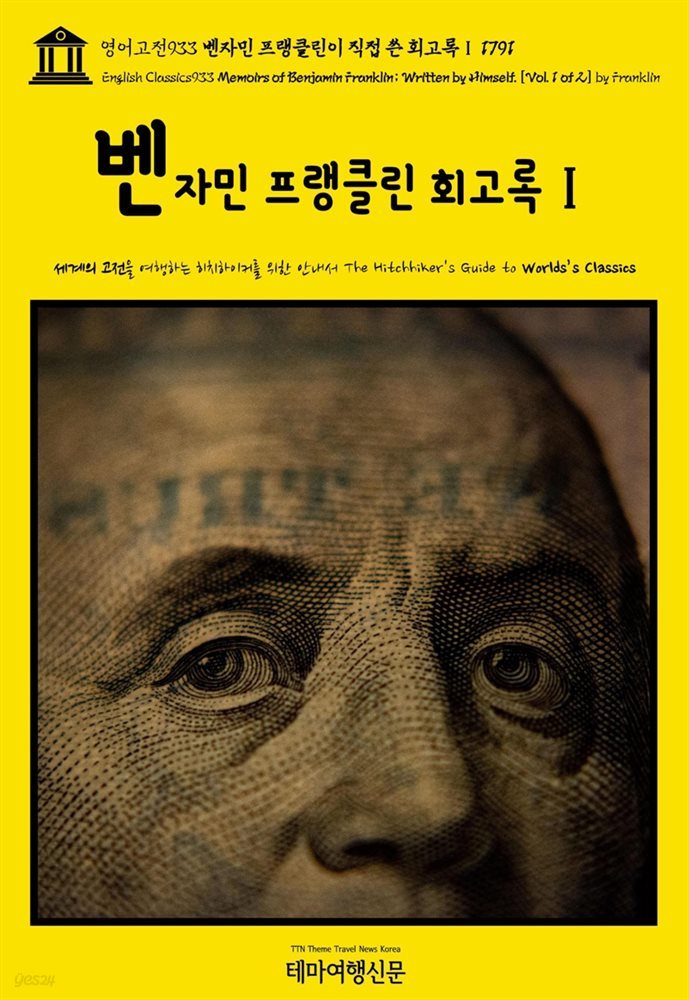 영어고전933 벤자민 프랭클린이 직접 쓴 회고록Ⅰ 1791(English Classics933 Memoirs of Benjamin Franklin; Written by Himsel