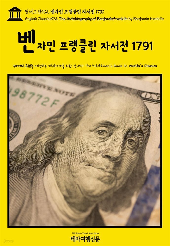 영어고전932 벤자민 프랭클린 자서전 1791(English Classics932 The Autobiography of Benjamin Franklin by Benjamin Fra