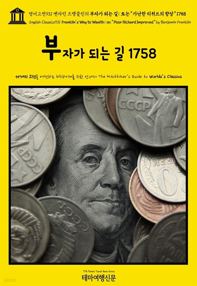 영어고전931 벤자민 프랭클린의 부자가 되는 길; 또는 “가난한 리처드의 향상” 1758(English Classics931 Franklin&#39;s Way to Wealth; or,