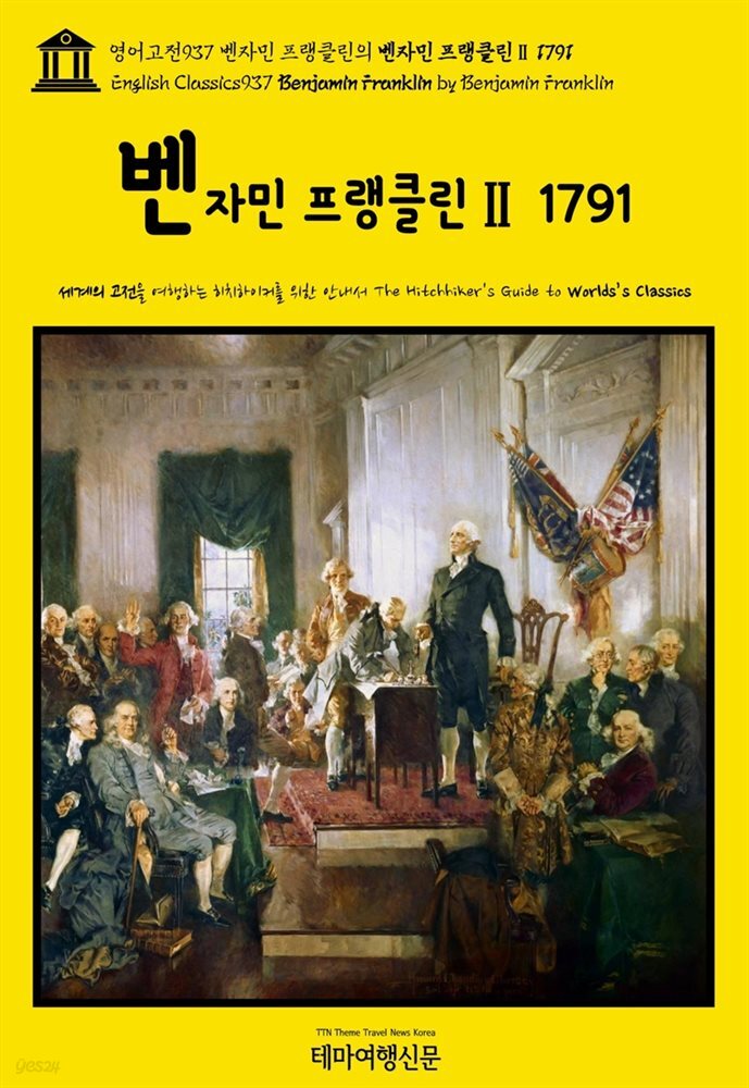 영어고전937 벤자민 프랭클린의 벤자민 프랭클린Ⅱ 1791(English Classics937 Benjamin Franklin by Benjamin Franklin)