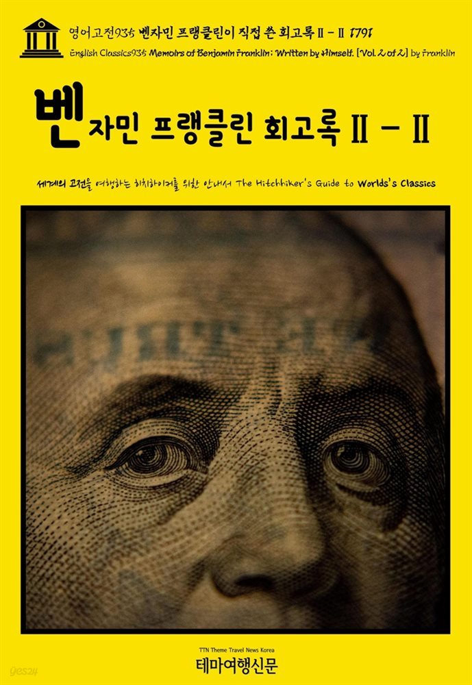 영어고전935 벤자민 프랭클린이 직접 쓴 회고록Ⅱ-Ⅱ 1791(English Classics935 Memoirs of Benjamin Franklin; Written by Hims