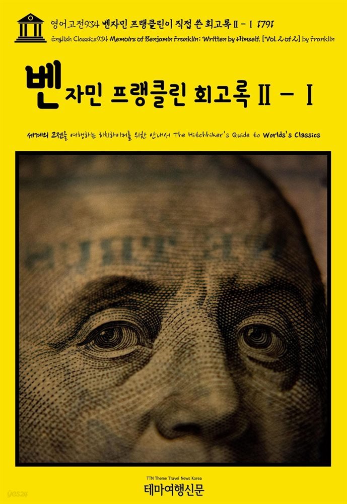 영어고전934 벤자민 프랭클린이 직접 쓴 회고록Ⅱ-Ⅰ 1791(English Classics934 Memoirs of Benjamin Franklin; Written by Hims