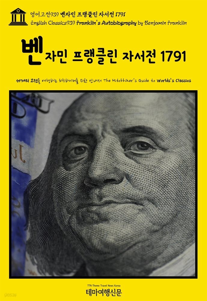영어고전939 벤자민 프랭클린 자서전 1791(English Classics939 Franklin&#39;s Autobiography by Benjamin Franklin)