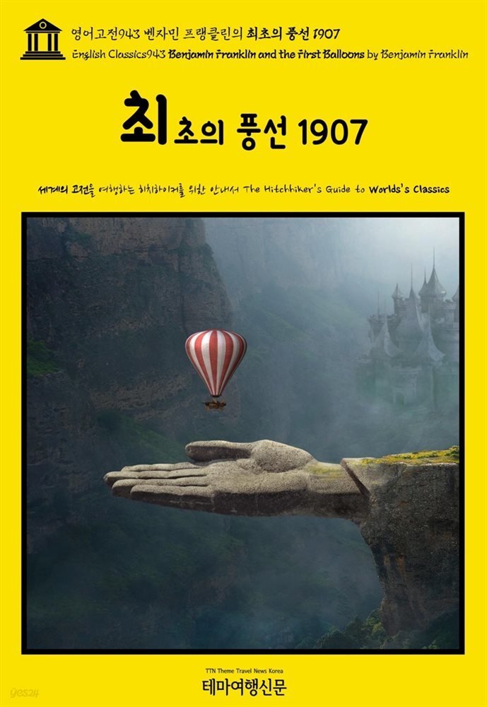 영어고전943 벤자민 프랭클린의 최초의 풍선 1907(English Classics943 Benjamin Franklin and the First Balloons by Benjam