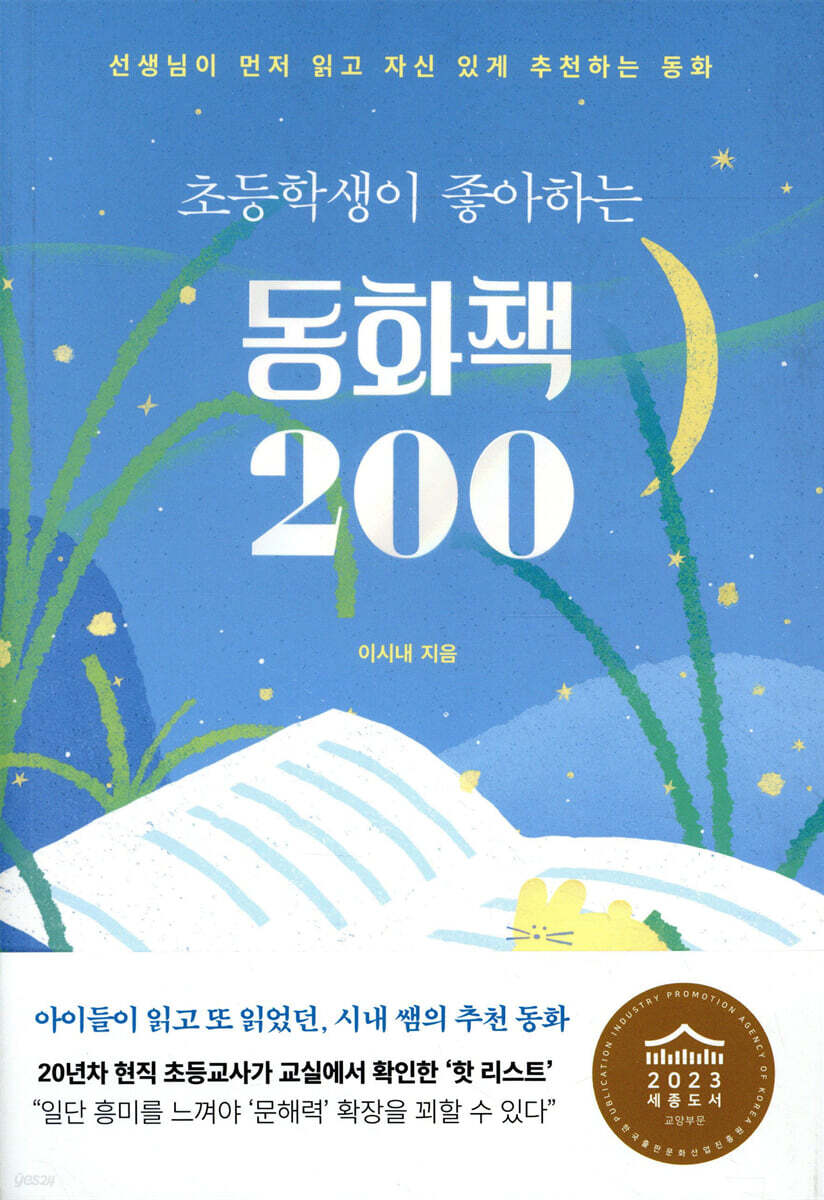 초등학생이 좋아하는 동화책 200