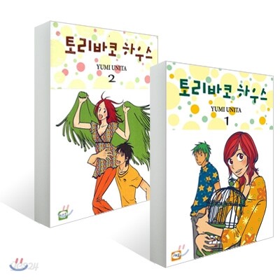 토리바코 하우스 (1~2권) 세트