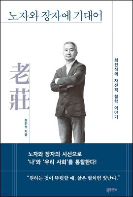 노자와 장자에 기대어 : 최진석의 자전적 철학 이야기