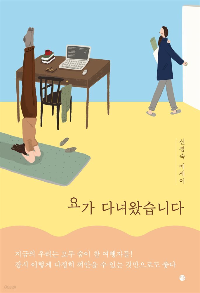 요가 다녀왔습니다