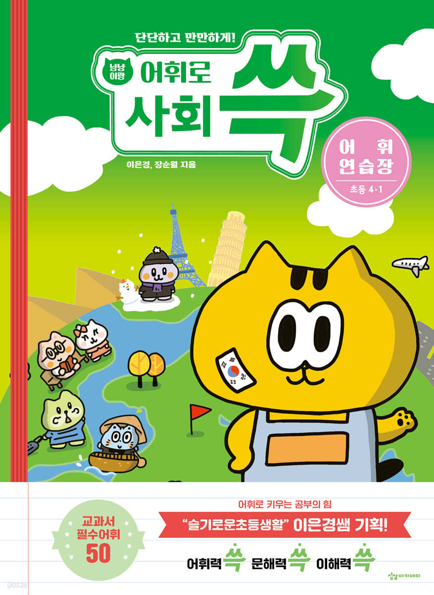 냥냥이랑 어휘로 쓱: 초등 사회 어휘연습장 4-1