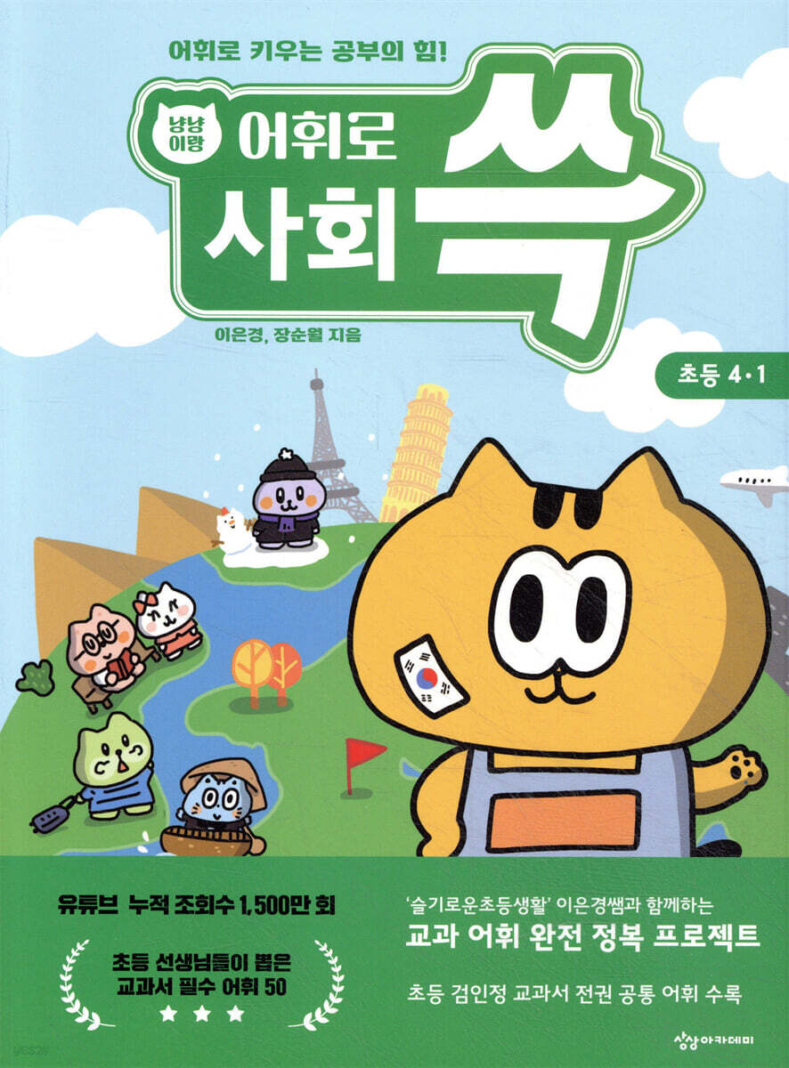 냥냥이랑 어휘로 쓱: 초등 사회 4-1