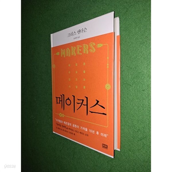[중고샵] 메이커스 MAKERS - 예스24 [중고샵]메이커스 MAKERS - 예스24