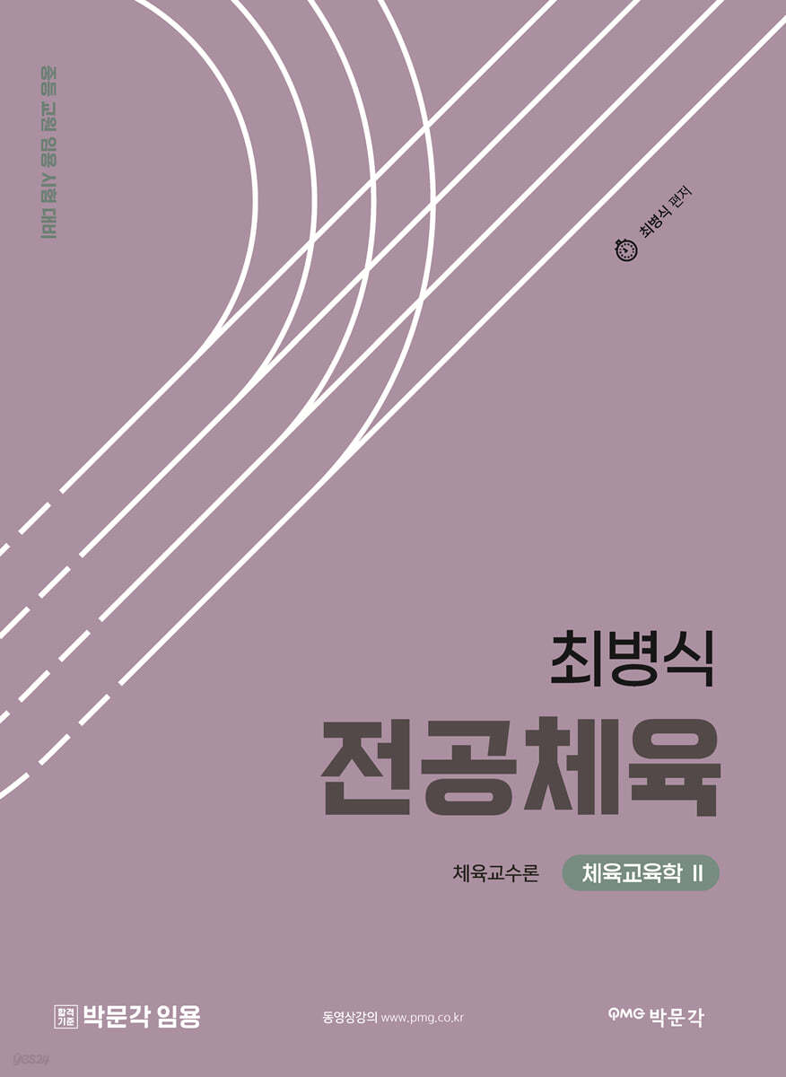 최병식 전공체육 체육교수론 체육교육학 2