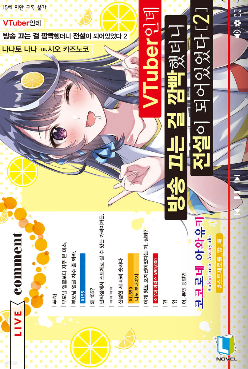 VTuber인데 방송 끄는 걸 깜빡했더니 전설이 되어있었다 2