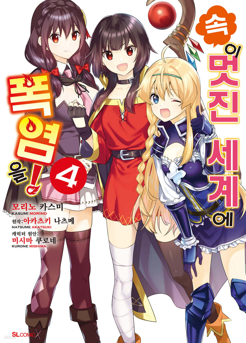 만화 속 이 멋진 세계에 폭염을! 4