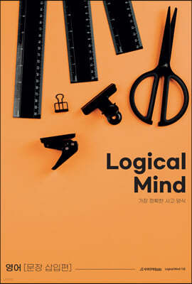 Logical Mind(가장 정확한 사고 양식): 문장삽입 편