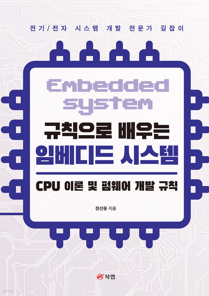 규칙으로 배우는 임베디드 시스템 : CPU 이론 및 펌웨어 개발 규칙