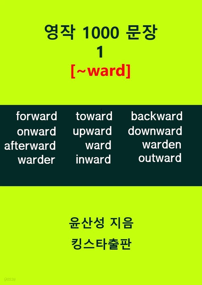 영작 1000 문장 1 [~ward]