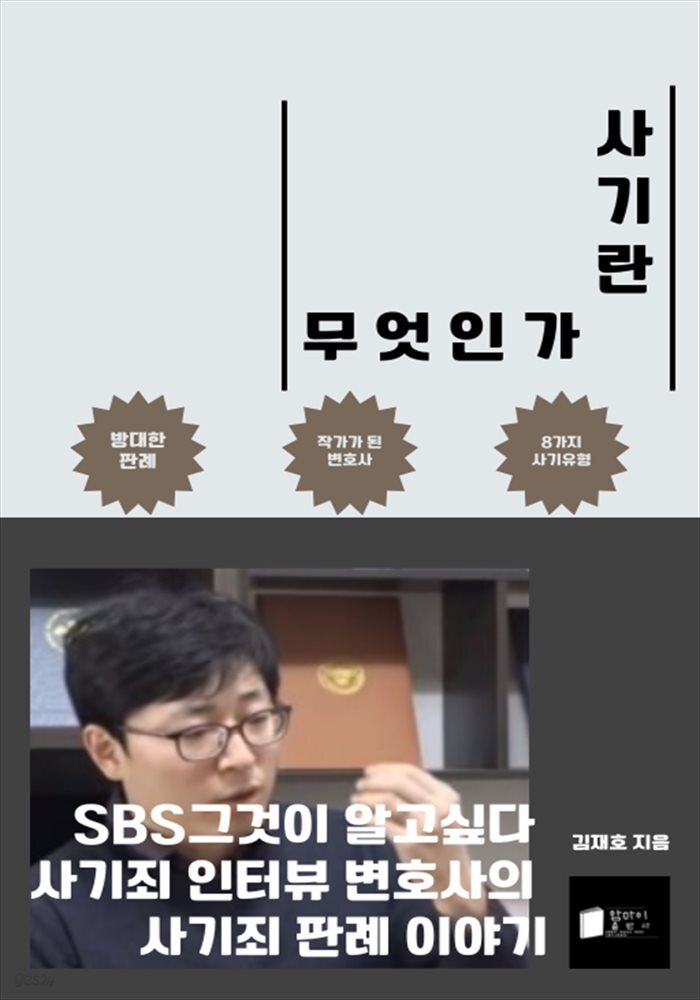 사기란 무엇인가