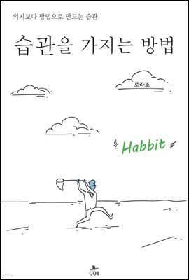 습관을 가지는 방법