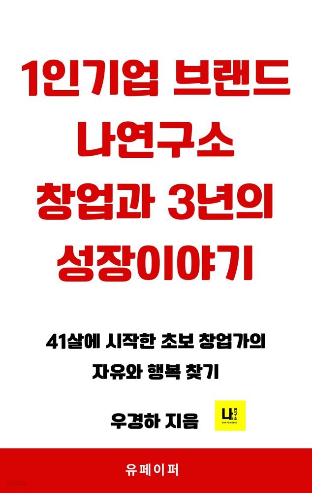 1인기업 브랜드 나연구소 창업과 3년의 성장이야기