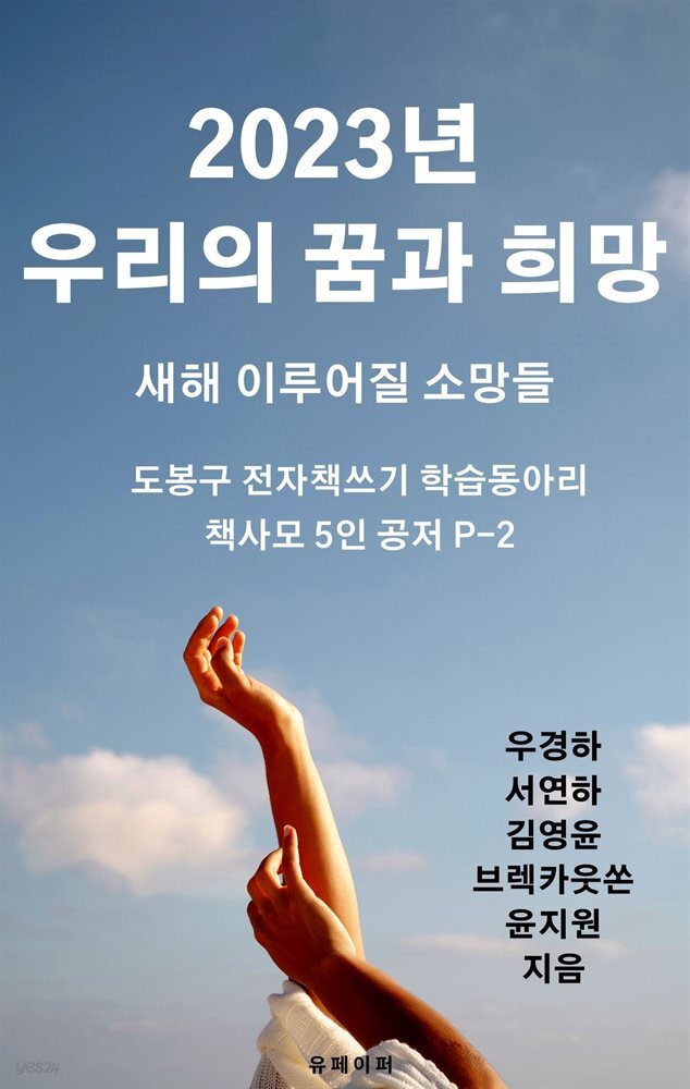 2023년 우리의 꿈과 희망