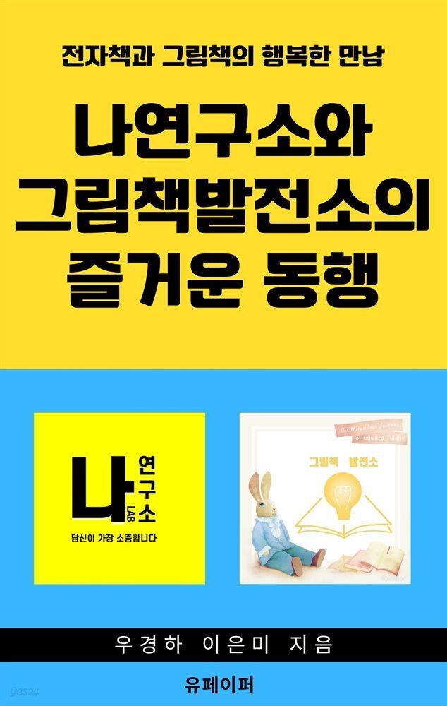 나연구소와 그림책발전소의 즐거운 동행