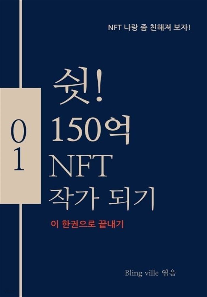 쉿~! 150억 NFT작가 되기