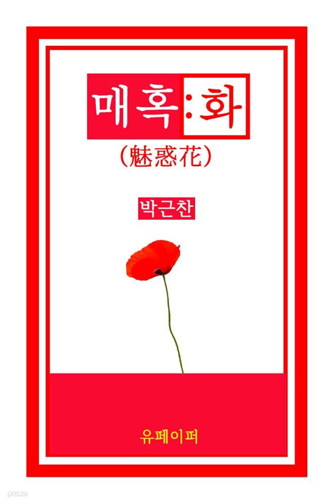 매혹화