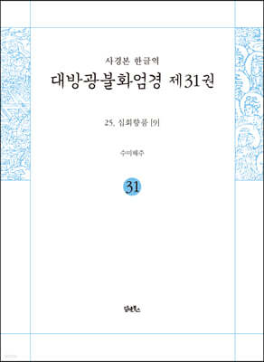 사경본 한글역 대방광불화엄경 제31권