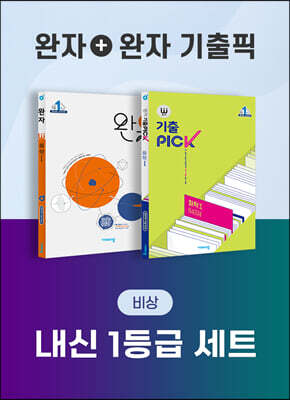 비상 완자 내신 1등급 세트 화학 I (완자+완자 기출픽)