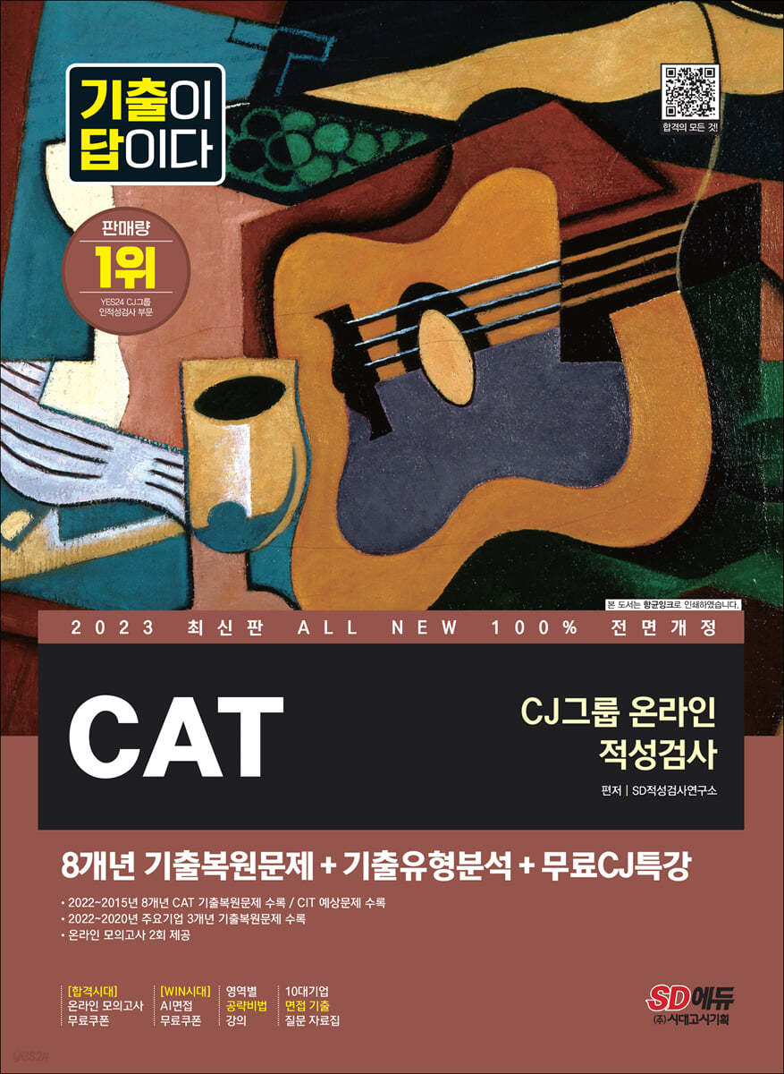 2023 최신판 All-New 기출이 답이다 CAT CJ그룹 온라인 적성검사+무료CJ특강